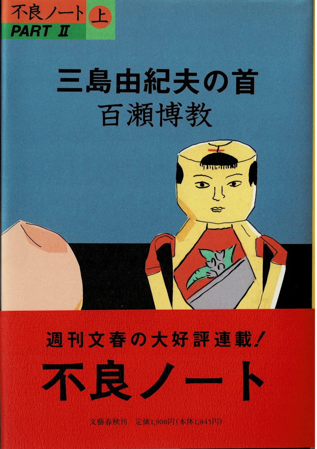 不良ノート』 上・下巻セット 百瀬博教 文藝春秋 帯付き 不良ノート』 上・下巻セット 百瀬博教 文藝春秋 帯付き